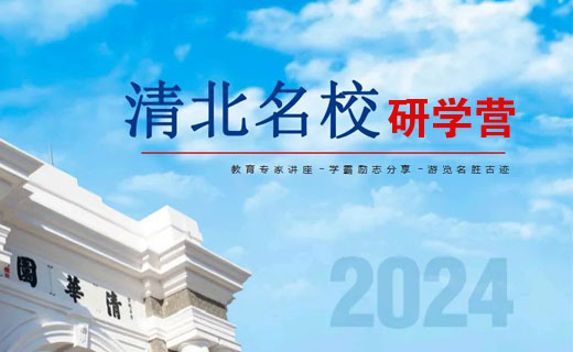 【夏令营】2024清北名校研学营