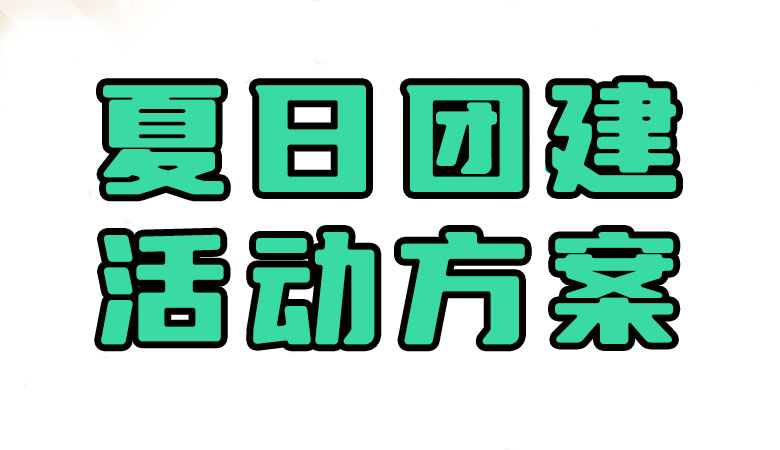 【2024夏日特供】天热啦！就做这些团建项目！