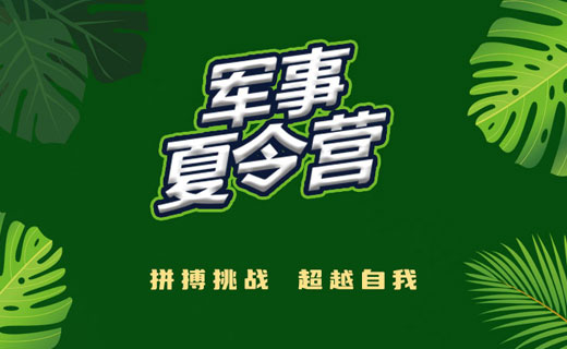 2024军事夏令营 之 中原利剑 7天营