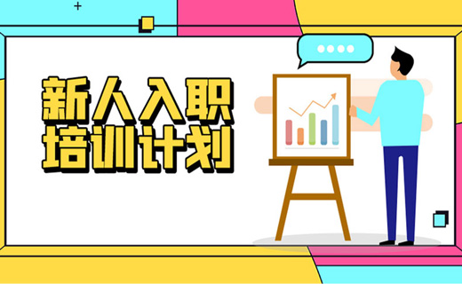 新员工入职培训——量身打造定制化方案