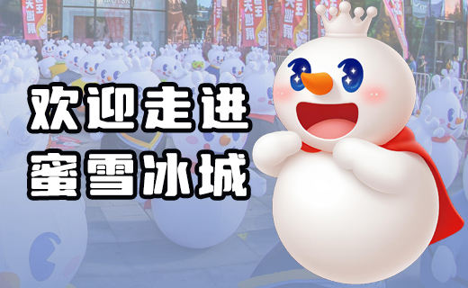 河南企业游学研学之旅-走进蜜雪冰城