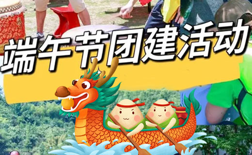 端午节公司团建活动策划攻略（抄作业了）