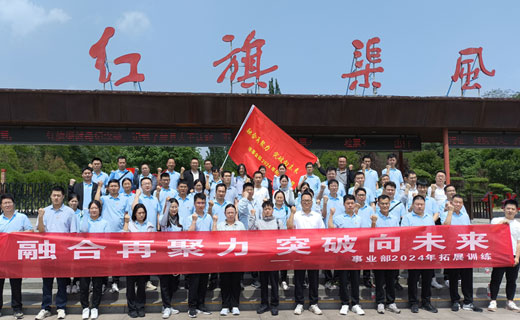 融合再聚力 突破向未来 ——某事业部2024年拓展训练圆满闭营!