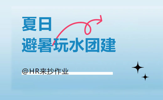 夏季玩水大战🔫玩水团建攻略。
