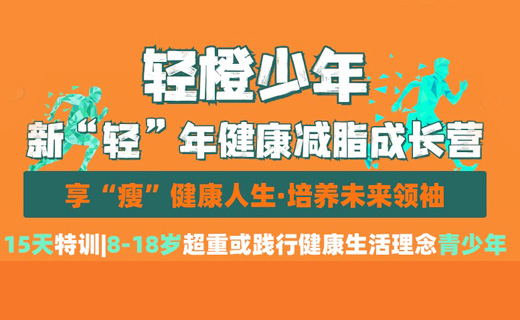 轻橙少年—新“轻”年健康减脂成长营！