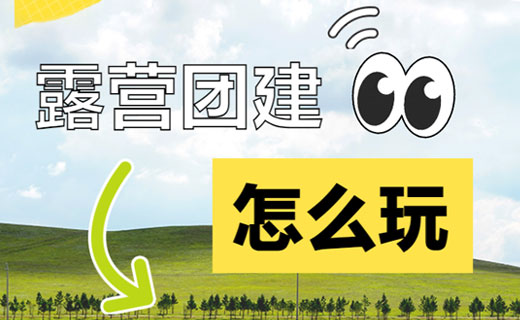 如何策划一场露营团建？