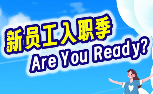 @HR行政，新员工专属团建方案，Are You Ready?