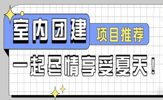 夏日高温室内团建了解一下？好玩不累快乐加倍
