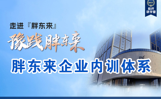 胖东来游学|胖东来企业内训体系