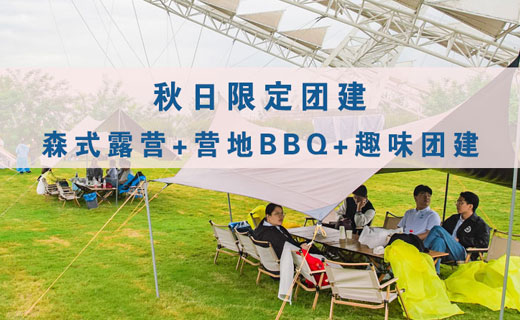 秋天来了，组织一次露营团建吧（HR必看）