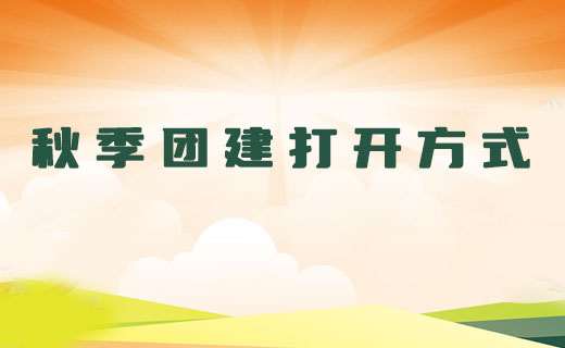 秋季团建打开方式 | 6大主题活动，9月团建就这么玩！