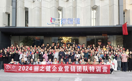 泰杰斯助力丽之健“凝心聚力 筑梦远航”2024年营销团队特训营圆满落幕