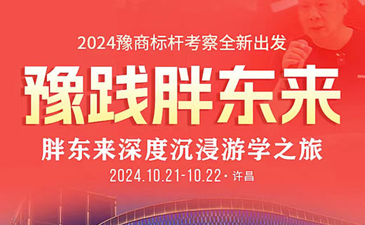 胖东来游学·深度班|小班授课，十月再开两期，大咖都来了！