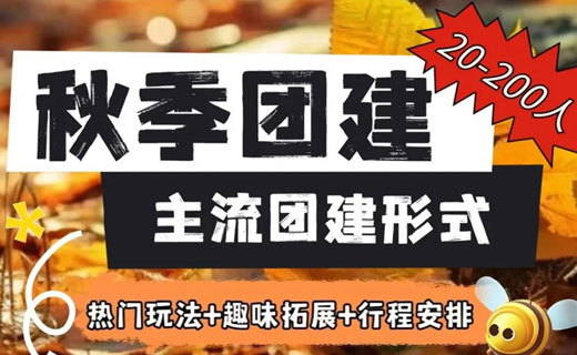 团建大揭秘|告诉你什么才是秋季团建的顶流！