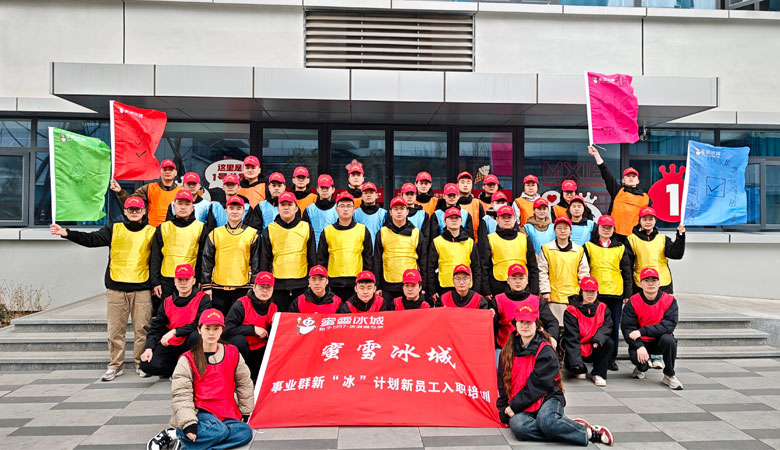 蜜雪冰城“新冰计划”第N+1期圆满闭营！