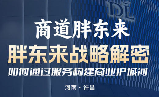 胖东来游学战略解码《如何通过服务构建企业护城河》