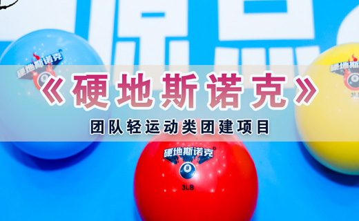 打破传统团建|团建新玩法硬地斯诺克