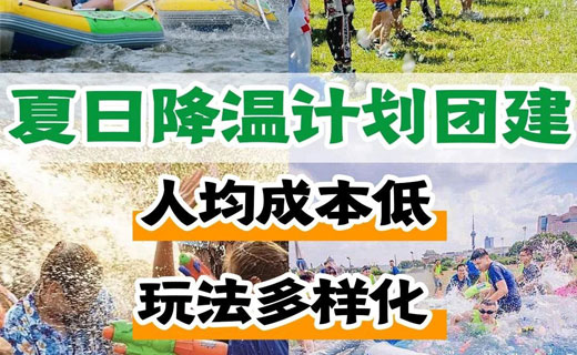 河南夏日避暑团建方案☀6-8月创意团建 