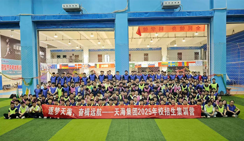 天海集团2025年校招生集训营圆满启航