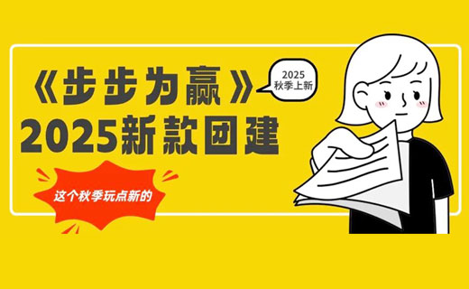【2025河南秋季团建玩啥？】新款团建《步步为赢》正式上线