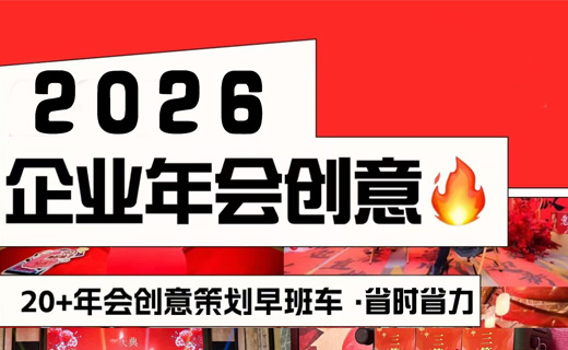 我们是懂年会策划的!2026卷出新花样