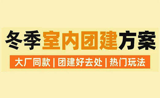 冬天可以做的室内团建项目 
