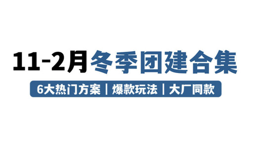 冬季团建天花板来袭!雪地撒欢指南HR码住！