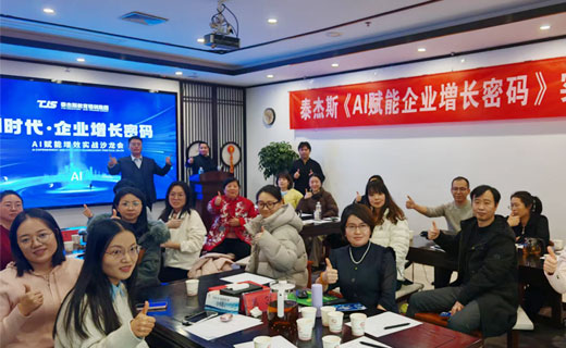 泰杰斯培训《AI赋能企业增长密码》主题沙龙圆满收官！