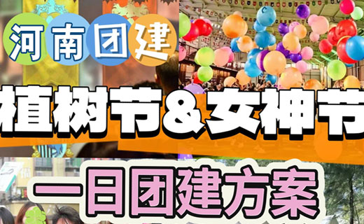 三月 【女神节&植树节】最新团建形式推荐